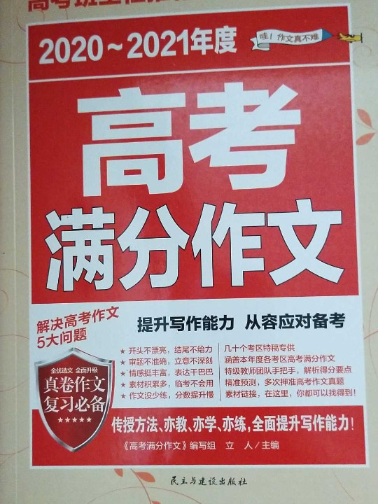 2017-2018年度高考满分作文/高考班主任推荐的作文辅导书