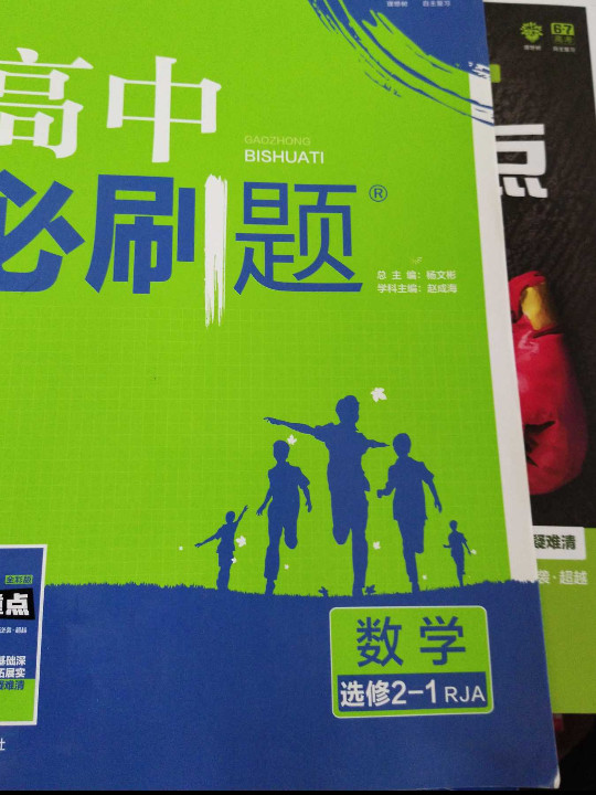 理想树 2019新版 高中必刷题 数学选修2-1 RJA 适用于人教A版教材体系 配狂K重点