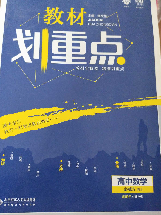 理想树 2019版 教材划重点 高中数学 必修5 RJA 人教A版 教材全解读