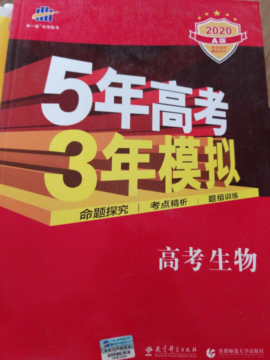 53高考 五三 2020A版 高考生物5年高考3年模拟 曲一线科学备考