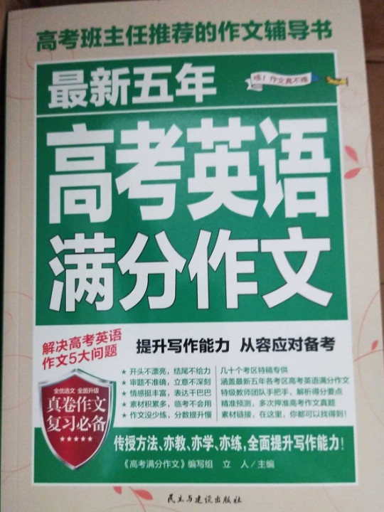最新五年高考英语满分作文/高考班主任推荐的作文辅导书