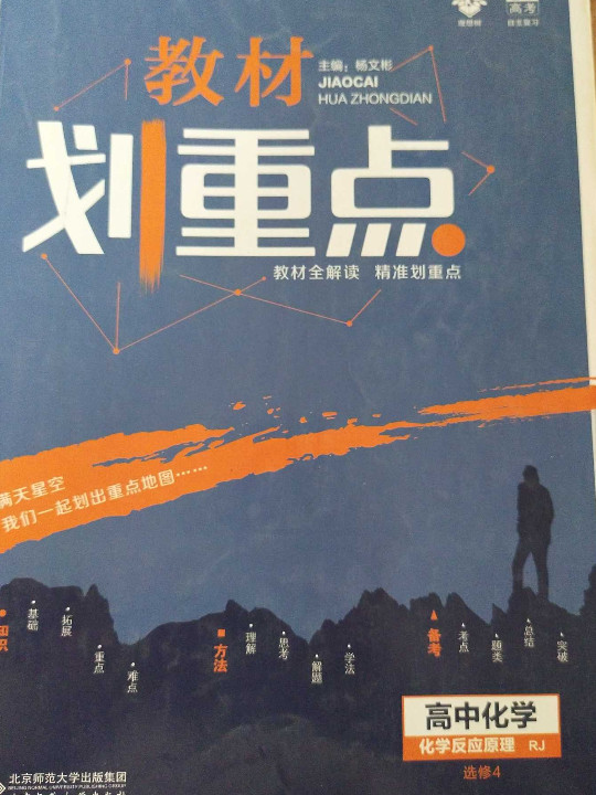 理想树 2020新版 教材划重点 高中化学选修4化学反应原理 RJ 人教版 教材全解读