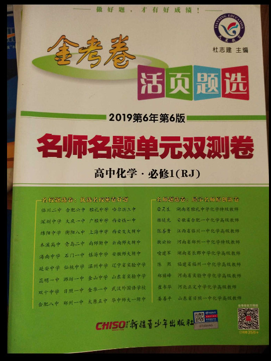 活页题选 名师名题单元双测卷 必修1 化学 RJ--天星教育-买卖二手书,就上旧书街