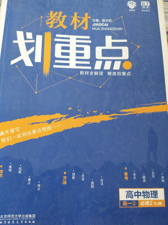 理想树 2019版 教材划重点 高中物理 高一② 必修2 RJ版 人教版 教材全解读
