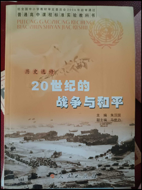 普通高中课程标准实验教科书·历史选修3·20世纪的战争与和平