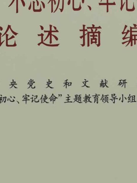 习近平关于“不忘初心、牢记使命”论述摘编