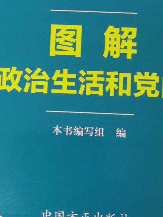 图解党内政治生活和党内监督