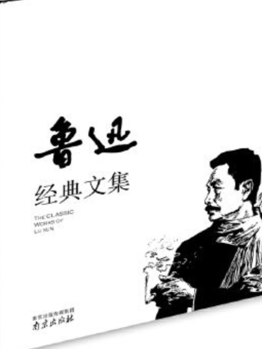 鲁迅经典文集 精装读书会