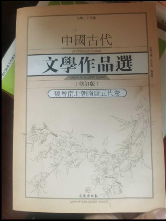 中国古代文学作品选·魏晋南北朝隋唐五代卷