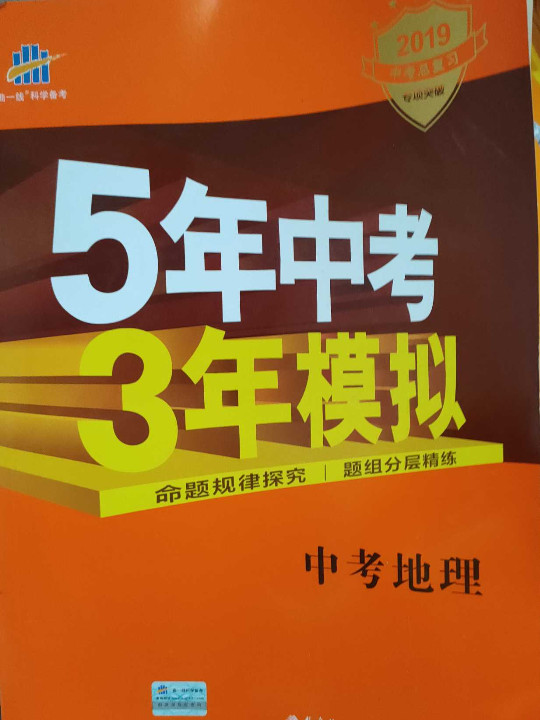 曲一线科学备考·5年中考3年模拟：中考地理