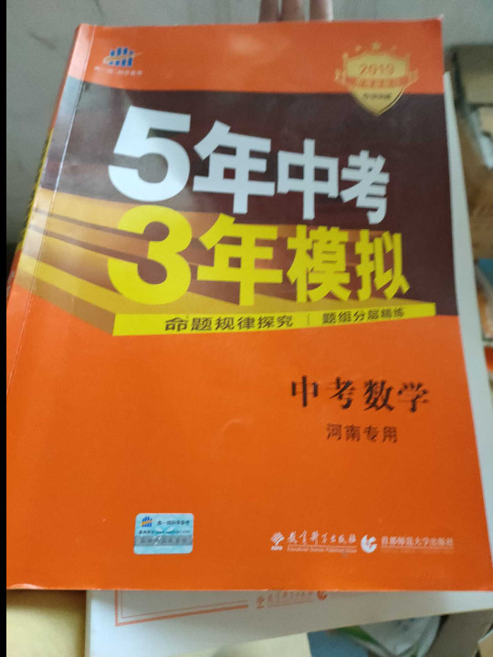 5年中考3年模拟·2017中考总复习专项突破：中考数学-买卖二手书,就上旧书街