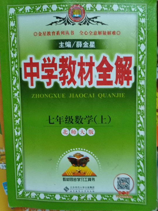 2018秋 中学教材全解 七年级数学上 北师大版-买卖二手书,就上旧书街