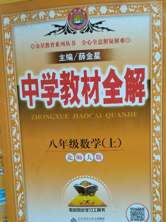 中学教材全解 八年级数学上 北师大版 2018秋