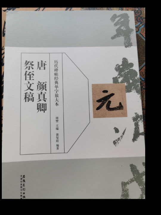 唐 颜真卿祭侄文稿/历代碑帖经典单字放大本