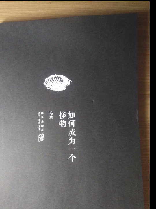 如何成为一个怪物