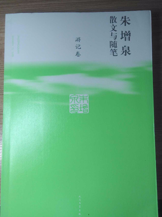 朱增泉散文与随笔