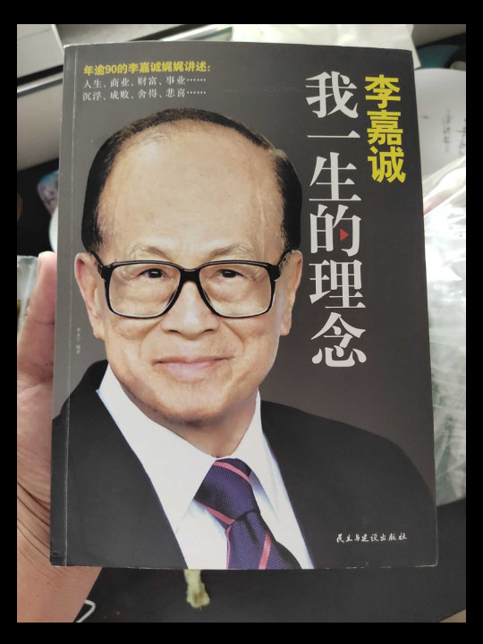 李嘉诚：我一生的理念
