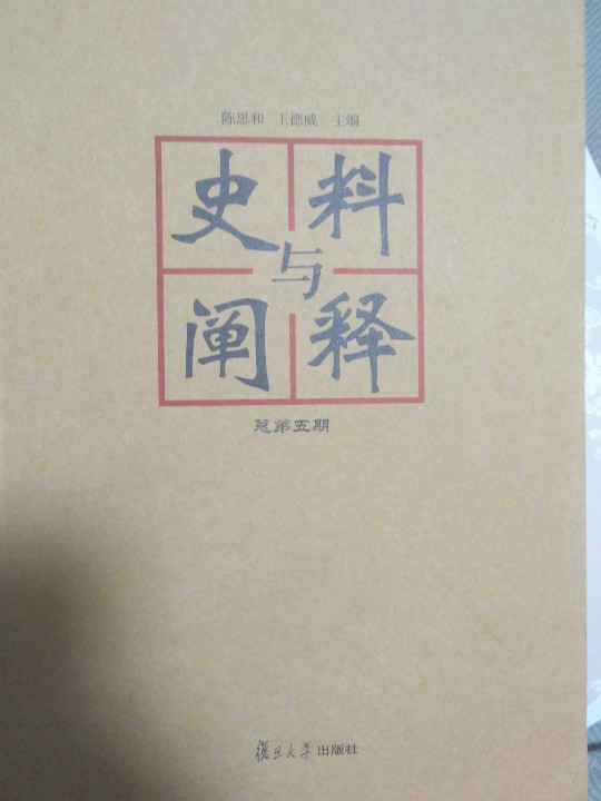 史料与阐释