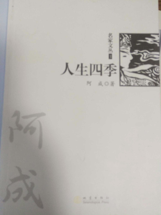 人生四季