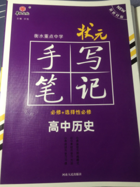 衡水重点中学状元手写笔记网售版1.0 历史高中通用