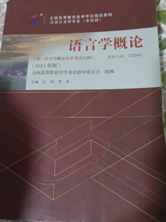 自考教材 语言学概论自学考试教材