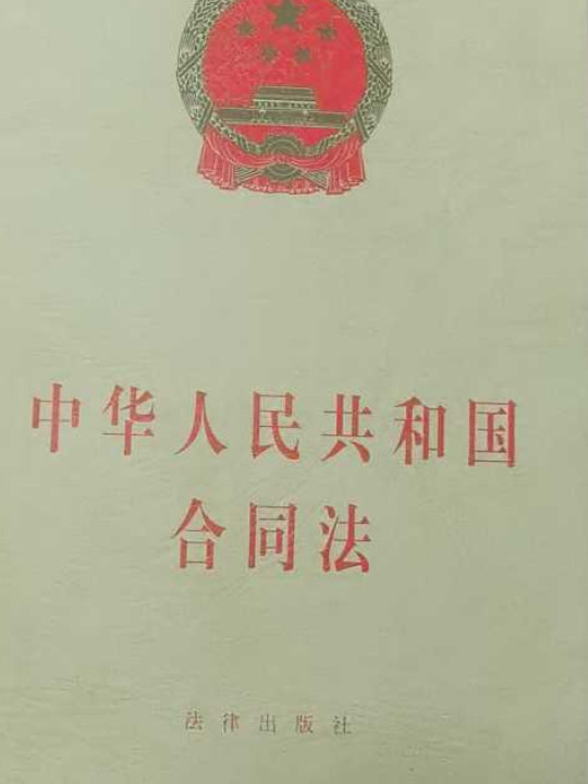 中华人民共和国合同法-买卖二手书,就上旧书街