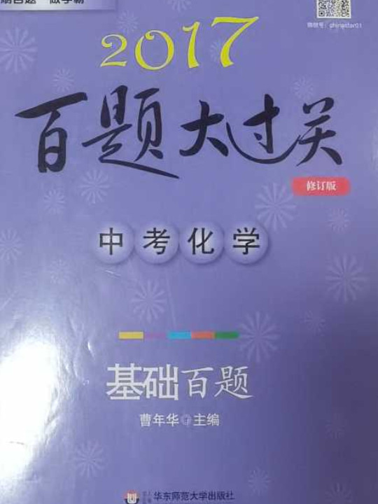 2017百题大过关.中考化学：基础百题-买卖二手书,就上旧书街