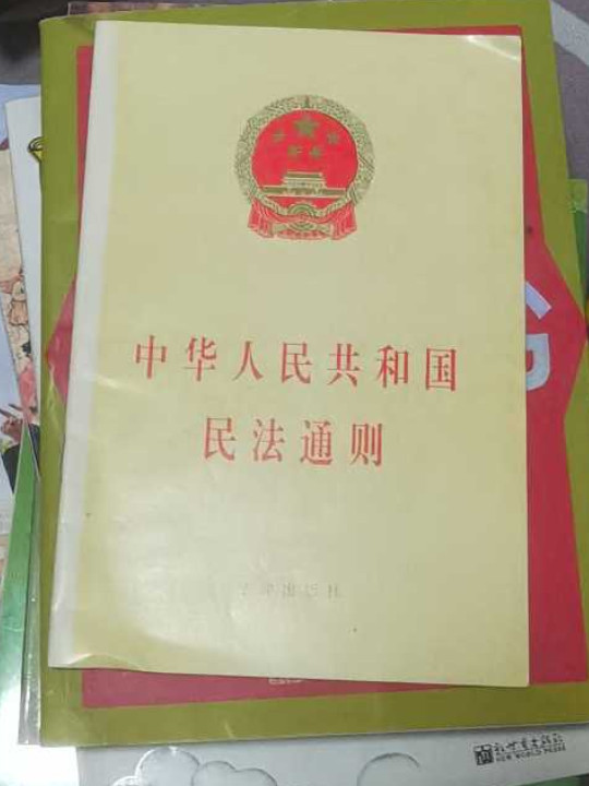 中华人民共和国民法通则-买卖二手书,就上旧书街