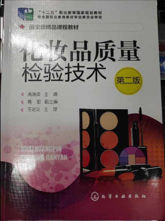 化妆品质量检验技术/“十二五”职业教育国家规划教材，国家级精品课程教材