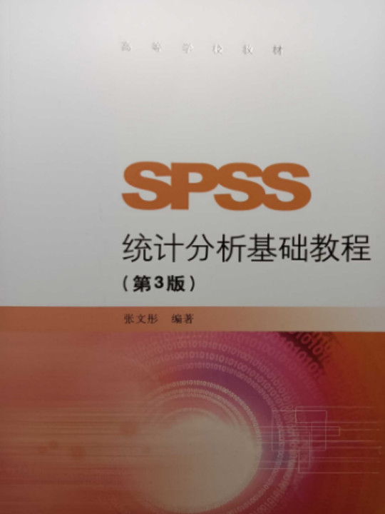 SPSS统计分析基础教程