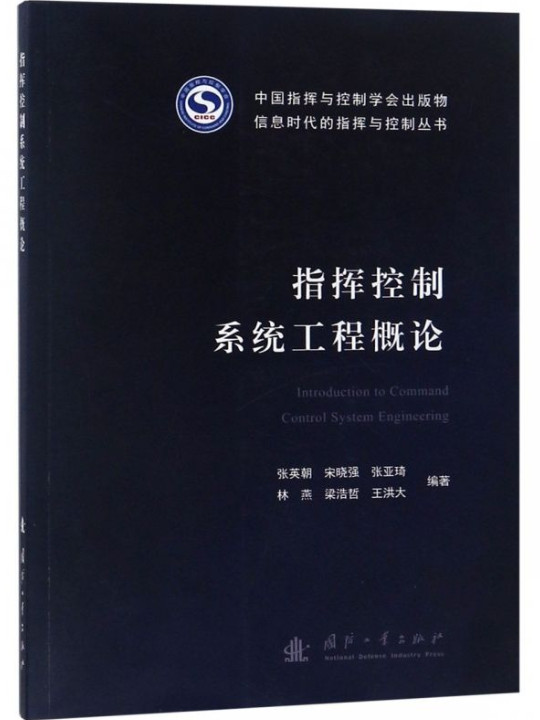 指挥控制系统工程概论