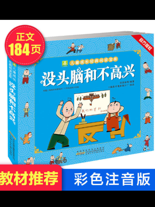 儿童成长经典阅读宝库：没头脑和不高兴