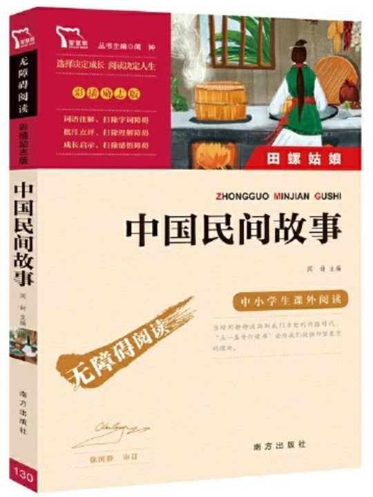 中国民间故事 五年级上推荐必读 智慧熊图书