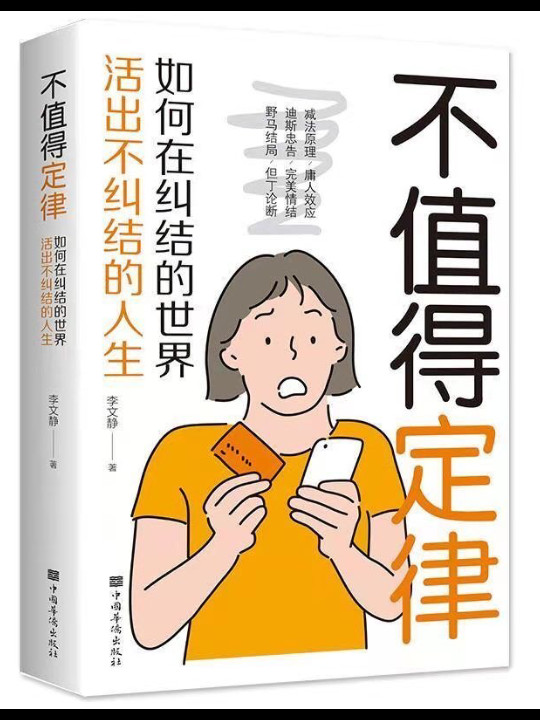 不值得定律：如何在纠结的世界活出不纠结的人生