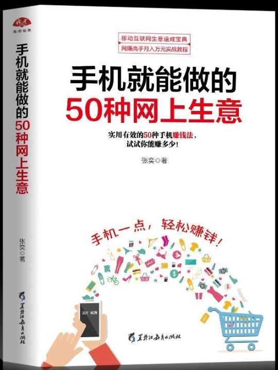 手机就能做的50种网上生意：网上淘金实战攻略汇总，足不出户轻松致富