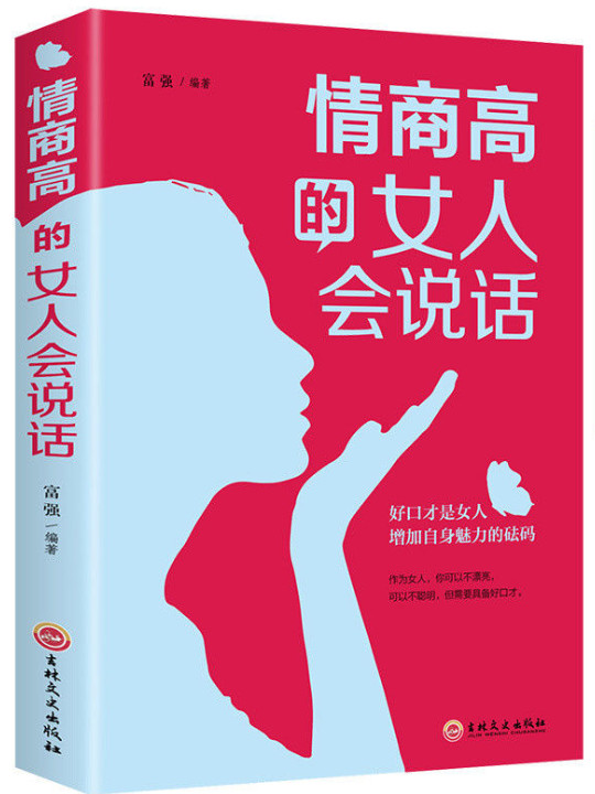 情商高的女人会说话-买卖二手书,就上旧书街