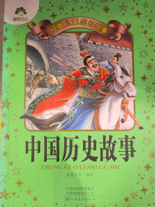 中国历史故事/经典儿童成长故事-买卖二手书,就上旧书街