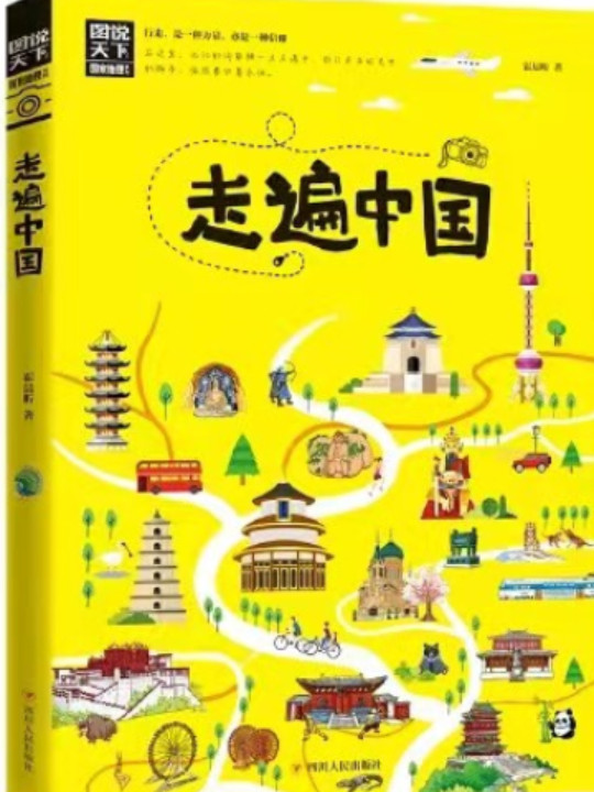 走遍中国 图说天下 寻梦之旅