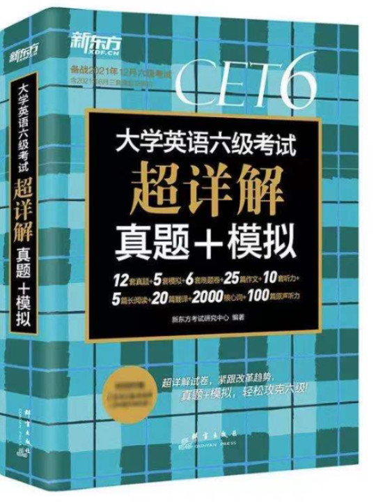 新东方 大学英语六级考试超详解真题+模拟