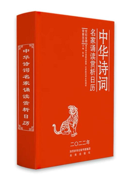 中华古诗词日历·2022年-买卖二手书,就上旧书街