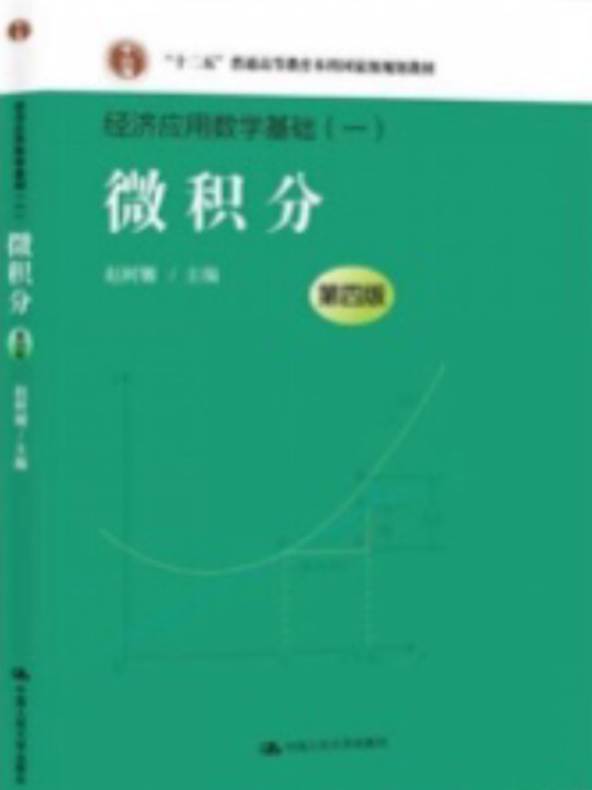 微积分；“十二五”普通高等教育本科国家级规划教材）-买卖二手书,就上旧书街