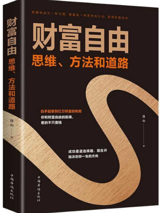 财富自由——思维、方法和道路