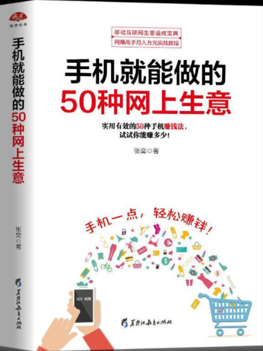 手机就能做的50种网上生意：网上淘金实战攻略汇总，足不出户轻松致富