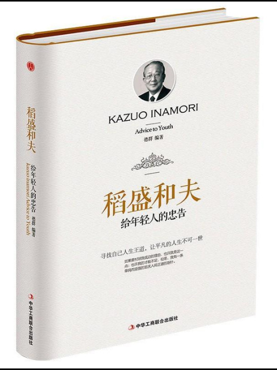 稻盛和夫给年轻人的忠告