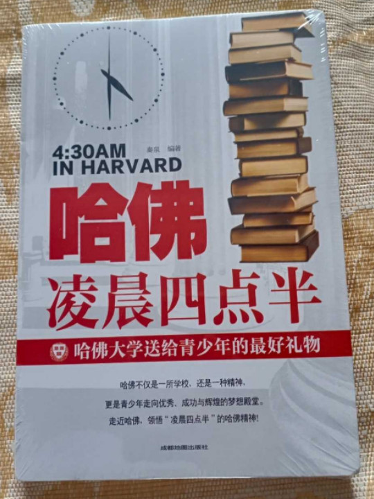 哈佛凌晨四点半：哈佛大学送给青少年的最好礼物