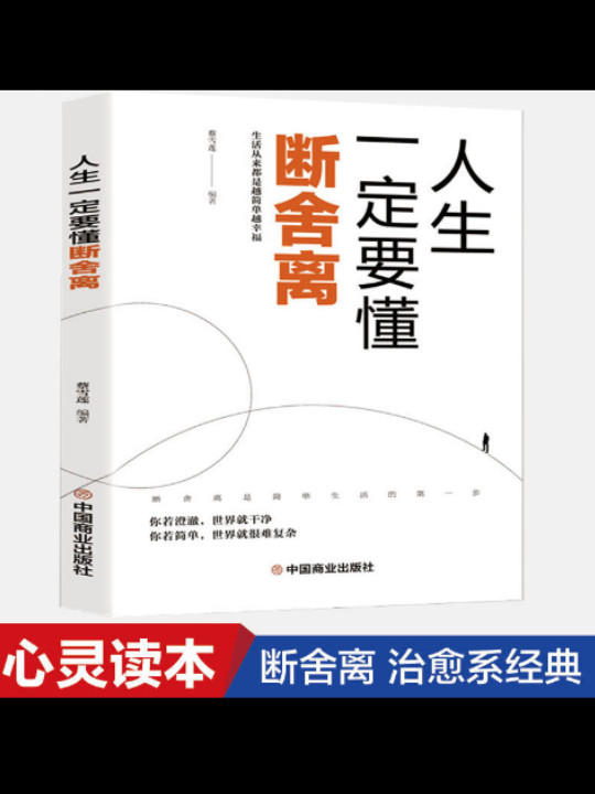 断舍离6本智慧女性幸福的方法励志人生你就是想太多人生三境静心缓解压力的书籍