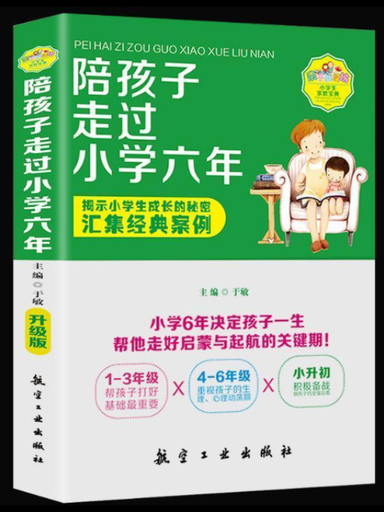 陪孩子走过小学六年