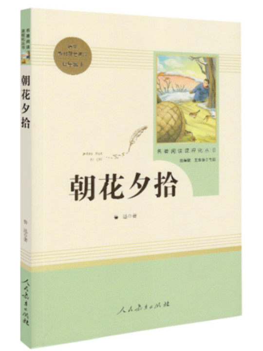 朝花夕拾 人教版七年级上册 教育部编语文教材指定推荐必读书目 人民教育 名著阅读课程化丛书