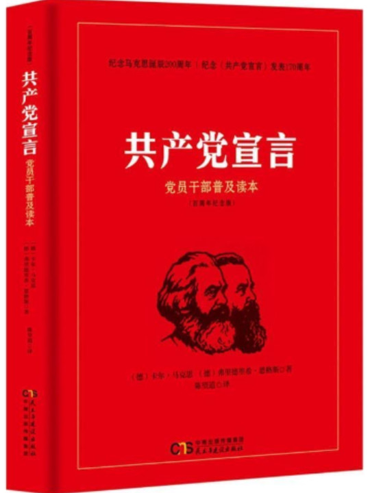 共产党宣言 党员干部普及读本