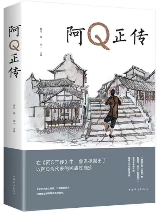 文学名家名著：阿Q正传